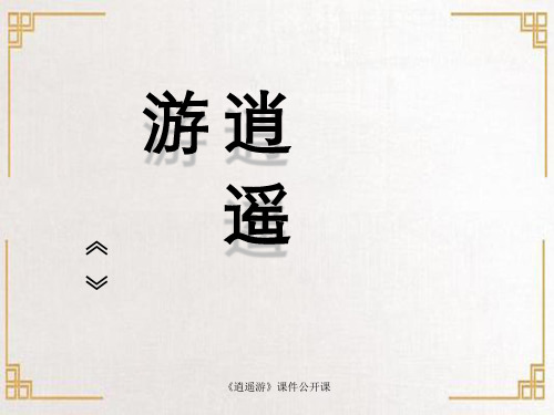 《逍遥游》课件公开课