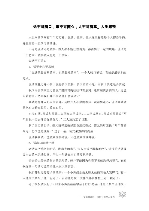 话不可随口,事不可随心,人不可随意_人生感悟