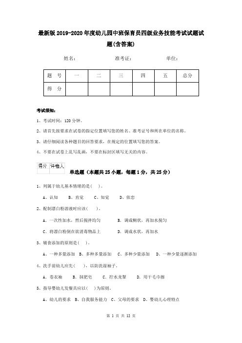 最新版2019-2020年度幼儿园中班保育员四级业务技能考试试题试题(含答案)