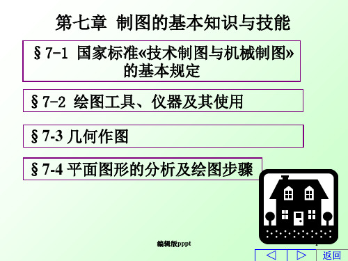 画法几何学第七章 制图的基本知识与技能ppt课件