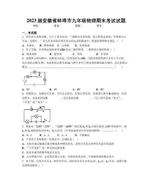 最新2023届安徽省蚌埠市九年级物理期末考试试题及解析