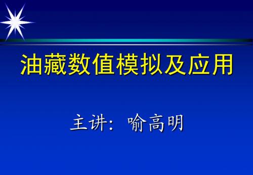 油藏数值模拟