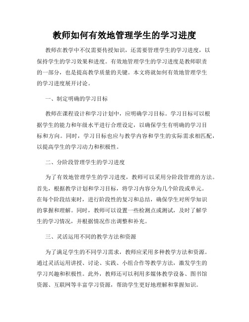 教师如何有效地管理学生的学习进度