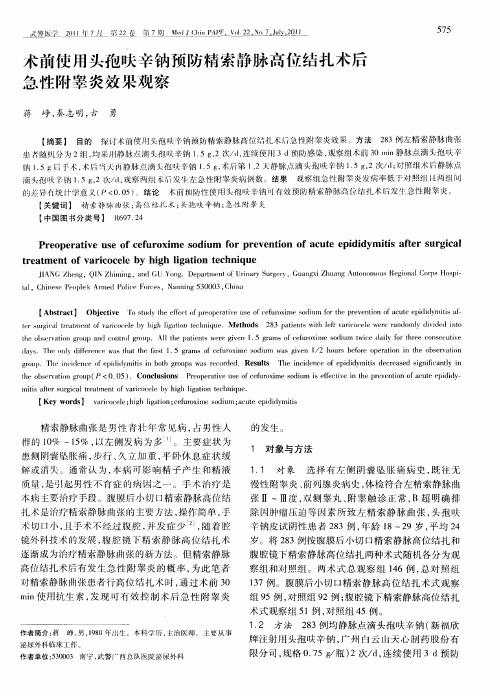 术前使用头孢呋辛钠预防精索静脉高位结扎术后急性附睾炎效果观察