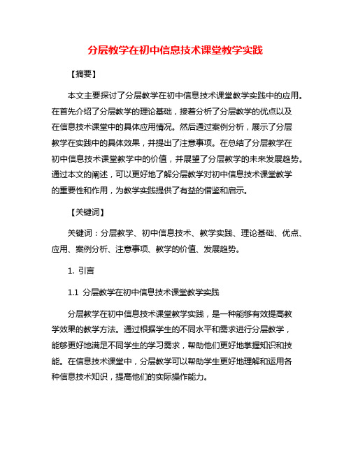 分层教学在初中信息技术课堂教学实践