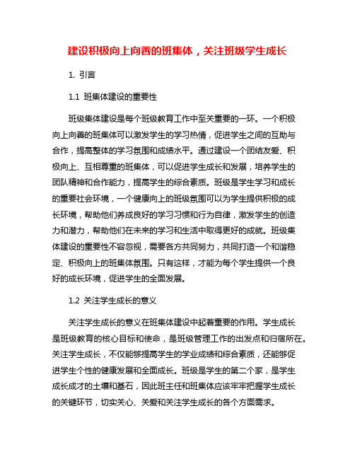 建设积极向上向善的班集体,关注班级学生成长