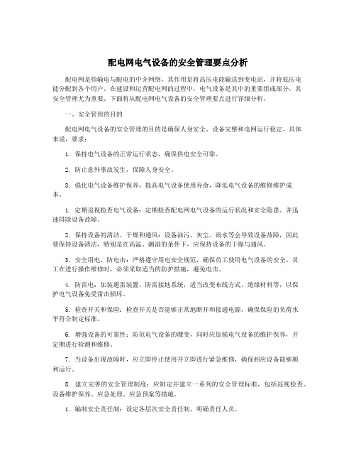 配电网电气设备的安全管理要点分析