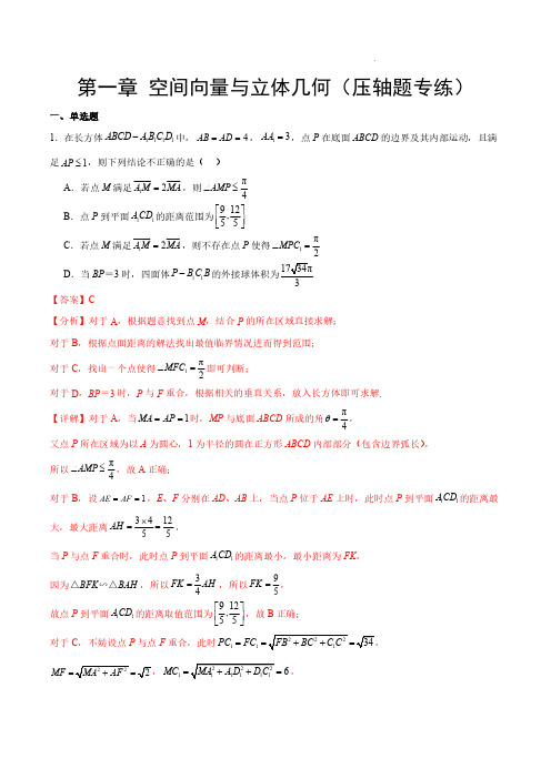 2023-2024学年高二数学单元速记——第五章空间向量与立体几何(压轴题专练)(解析版)