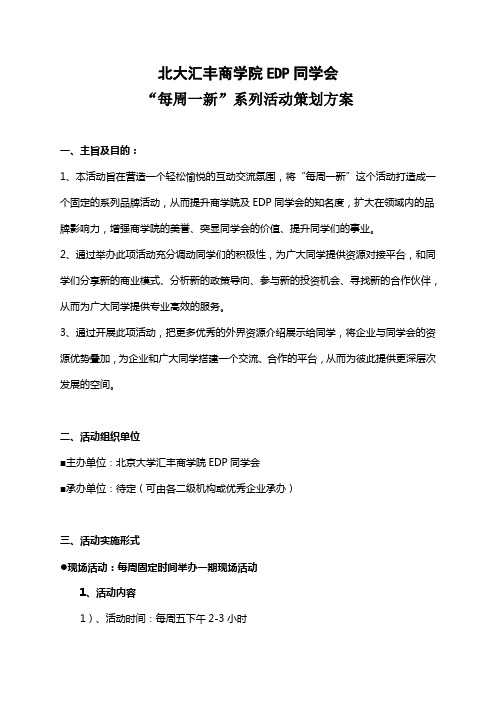 北大汇丰商学院EDP同学会“每周一新”活动策划方案7.27