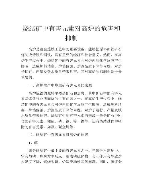 烧结矿中有害元素对高炉的危害和抑制