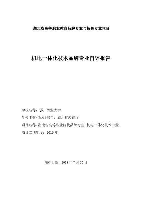 湖北省高等职业教育品牌专业与特色专业项目