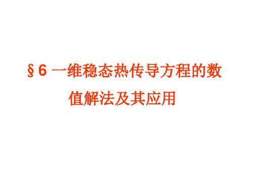 一维稳态热传导方程的数值解法及其