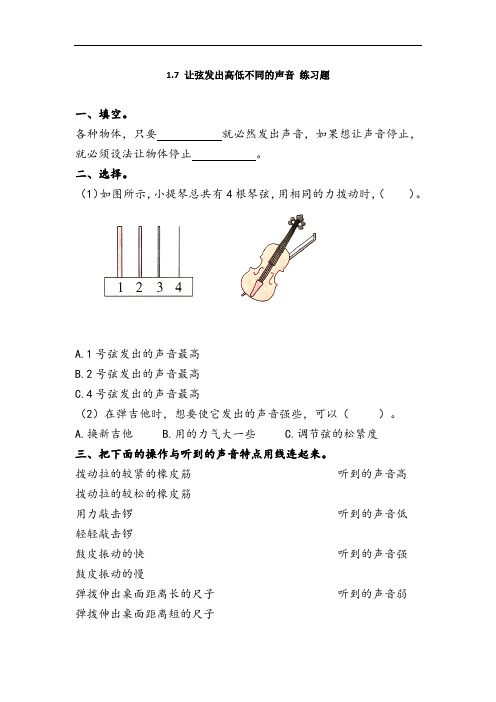 【2020精品教案】新教科版科学四年级上册-1.7《让弦发出高低不同的声音》练习题