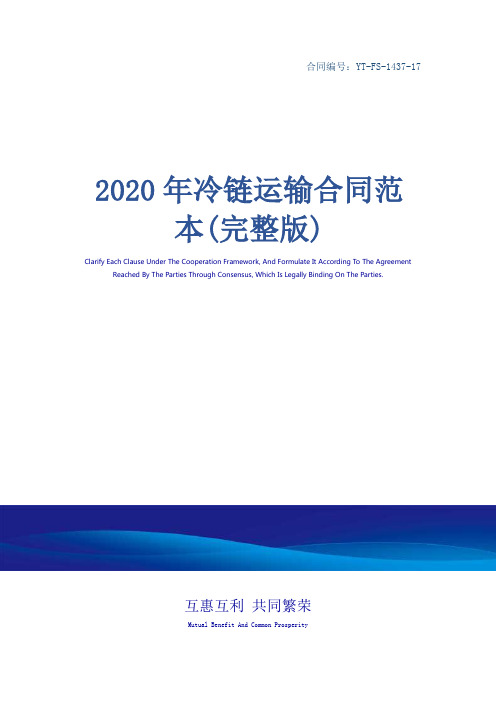 2020年冷链运输合同范本(完整版)