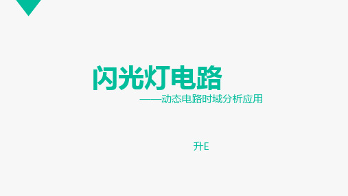 闪光灯电路PPT课件