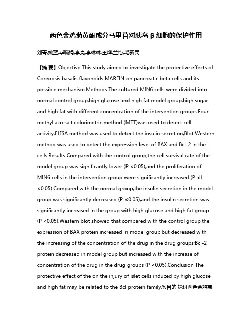 两色金鸡菊黄酮成分马里苷对胰岛β细胞的保护作用