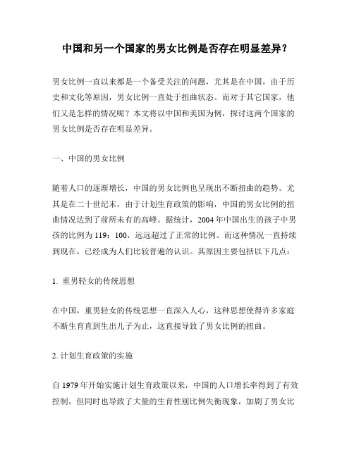 中国和另一个国家的男女比例是否存在明显差异?