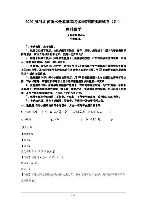 2020届河北省衡水金卷新高考原创精准预测试卷(四)理科数学