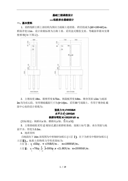 基础工程课程设计_低桩承台基础设计说明