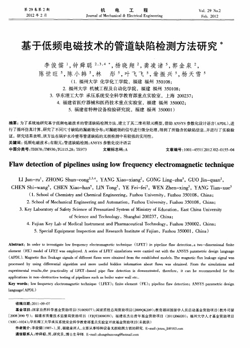 基于低频电磁技术的管道缺陷检测方法研究