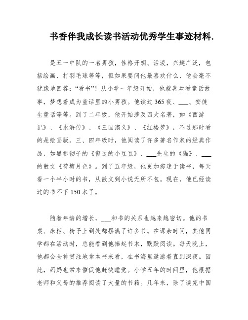 书香伴我成长读书活动优秀学生事迹材料