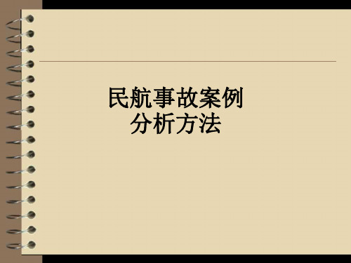 民航事故案例分析方法PPT课件