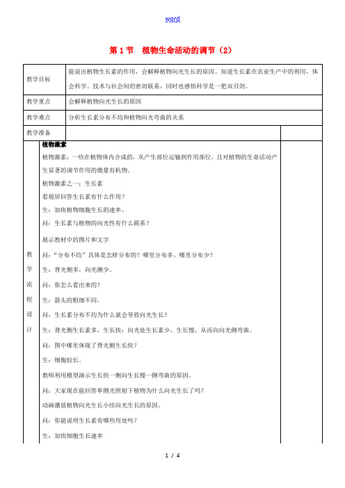 八年级科学上册 第3章 生命活动的调节 第1节 植物生命活动的调节(2)教案 (新版)浙教版-(新版