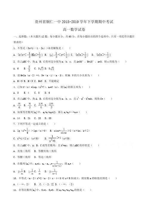 贵州省铜仁一中2018-2019学年高一下学期期中考试数学试卷Word版含解析