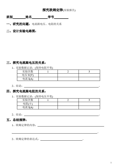 探究欧姆定律、测量小灯泡的电阻(实验报告).