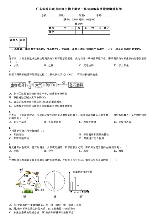 广东省揭阳市七年级生物上册第一单元部编版质量检测模拟卷