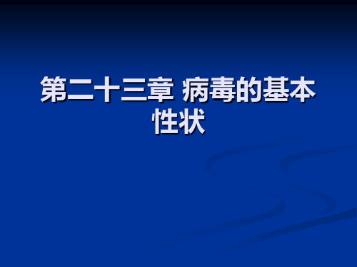 病毒的基本性状【27页】