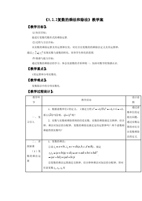 《3.2.2复数的乘法和除法》教学案1