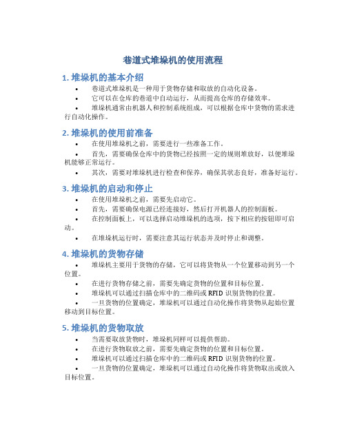 巷道式堆垛机的使用流程