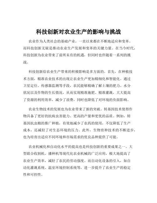 科技创新对农业生产的影响与挑战