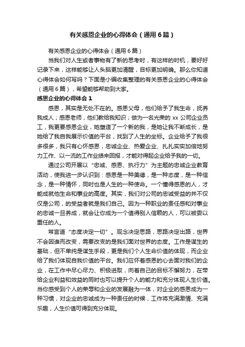 有关感恩企业的心得体会（通用6篇）