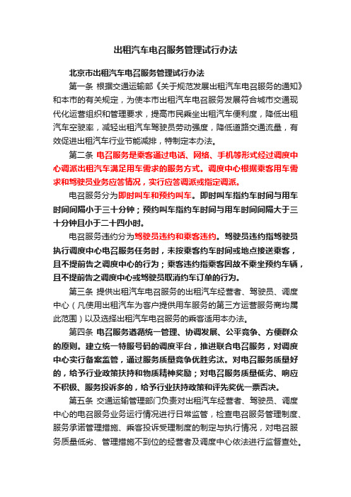 出租汽车电召服务管理试行办法