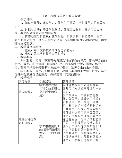 第三次科技革命教学设计