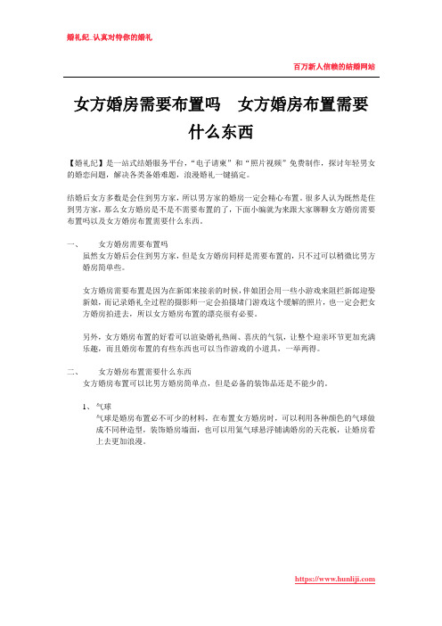 女方婚房需要布置吗  女方婚房布置需要什么东西