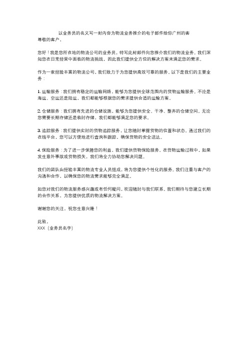 以业务员的名义写一封内容为物流业务推介的电子邮件给你广州的客