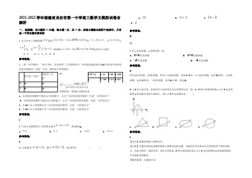 2021-2022学年福建省龙岩市第一中学高三数学文模拟试卷含解析