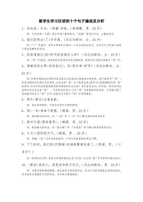 留学生学习汉语的十个句子偏误及分析