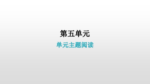 单元主题阅读5江山多娇教学课件【最新版】八年级语文下册部编版