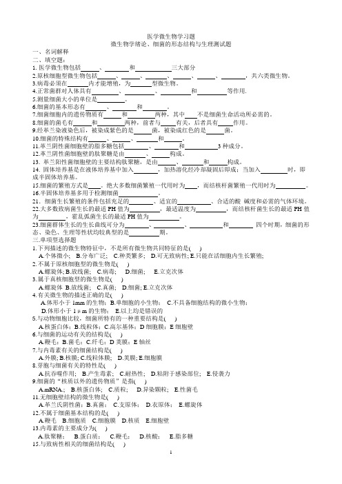 医学微生物学习题与参考答案