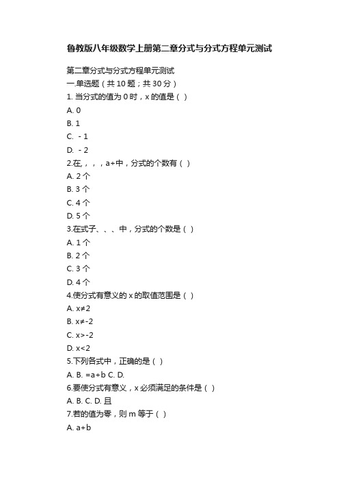 鲁教版八年级数学上册第二章分式与分式方程单元测试