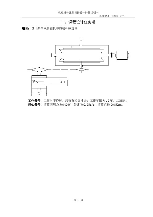 蜗轮蜗杆减速器设计全过程