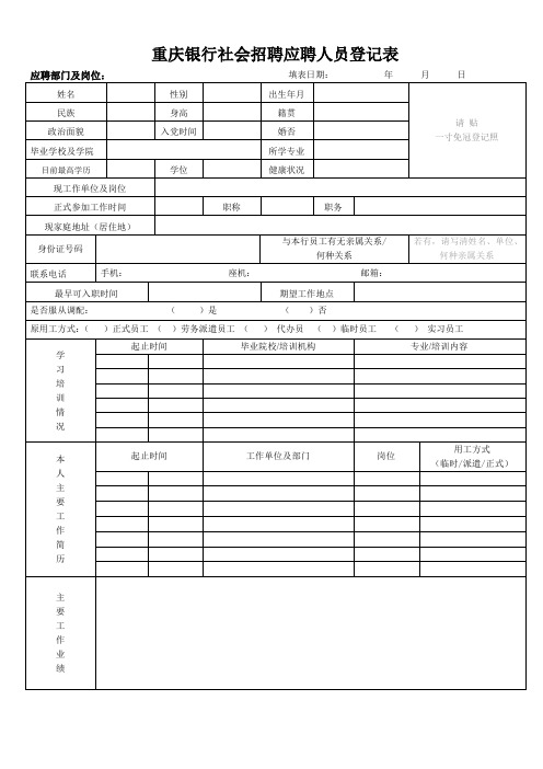 重庆银行社会招聘应聘人员登记表