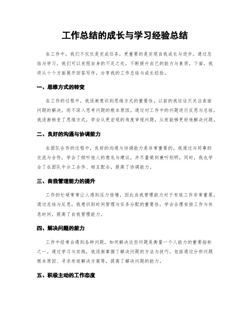 工作总结的成长与学习经验总结