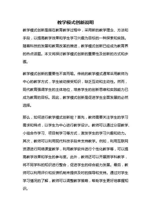 教学模式创新说明