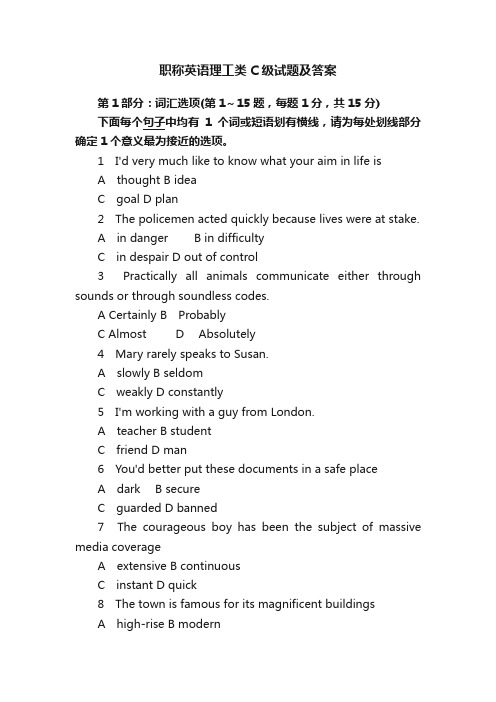 职称英语理工类C级试题及答案