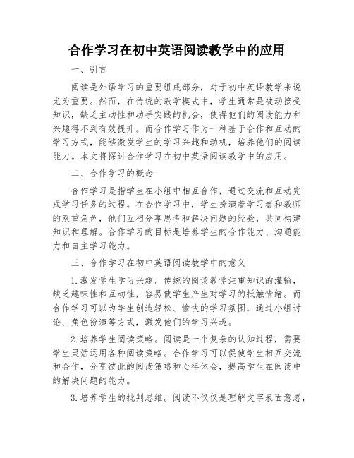 合作学习在初中英语阅读教学中的应用